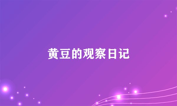 黄豆的观察日记
