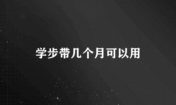 学步带几个月可以用