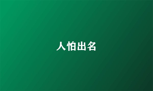 人怕出名