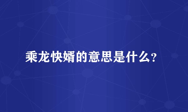 乘龙快婿的意思是什么?