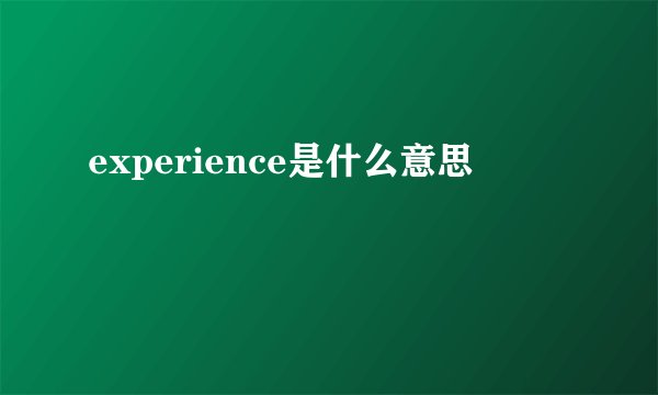 experience是什么意思