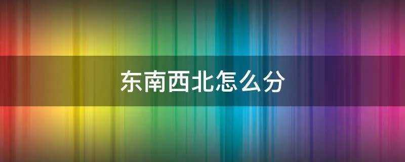 东南西北怎么分