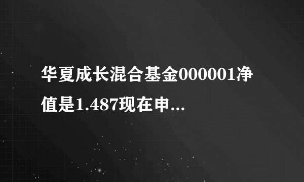 华夏成长混合基金000001净值是1.487现在申购合适吗?