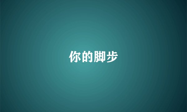 你的脚步
