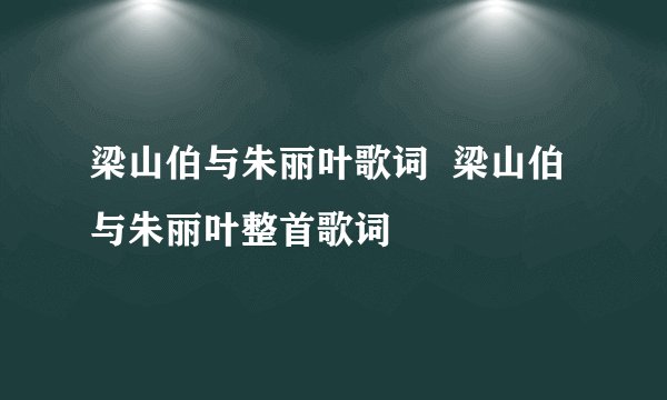 梁山伯与朱丽叶歌词 梁山伯与朱丽叶整首歌词