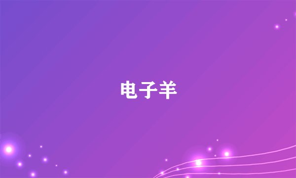电子羊