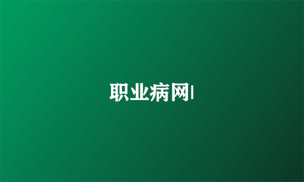 职业病网|