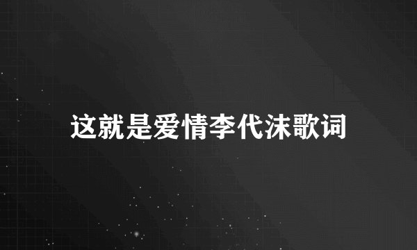 这就是爱情李代沫歌词