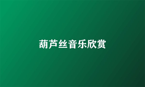 葫芦丝音乐欣赏