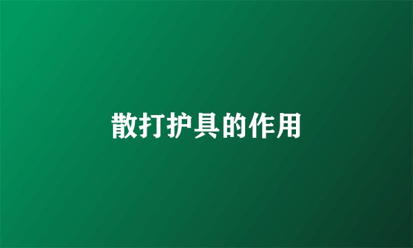 散打护具的作用