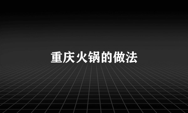 重庆火锅的做法