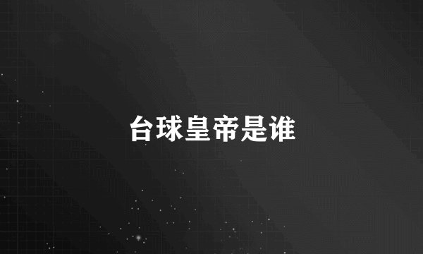 台球皇帝是谁