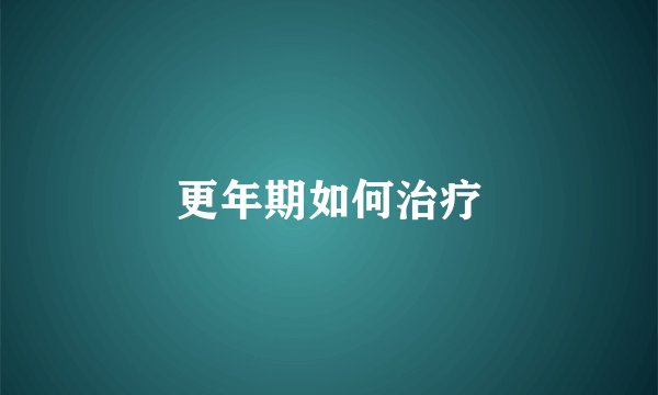 更年期如何治疗