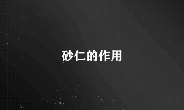 砂仁的作用