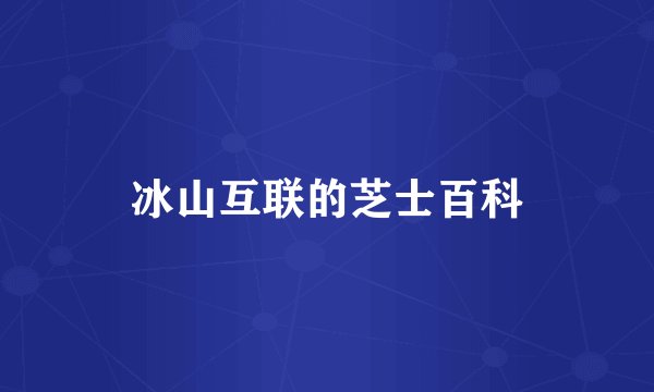 冰山互联的芝士百科