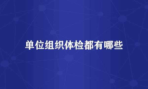 单位组织体检都有哪些