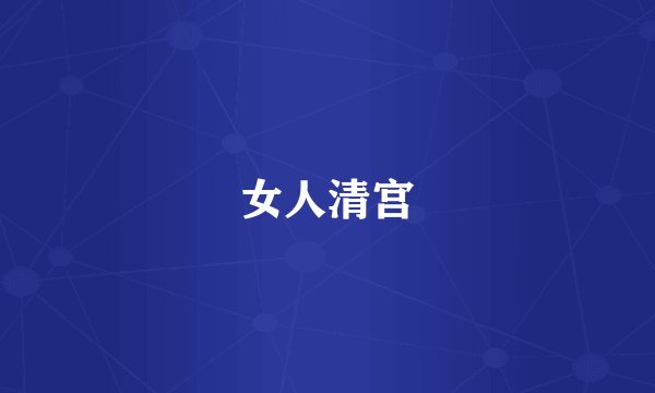 女人清宫