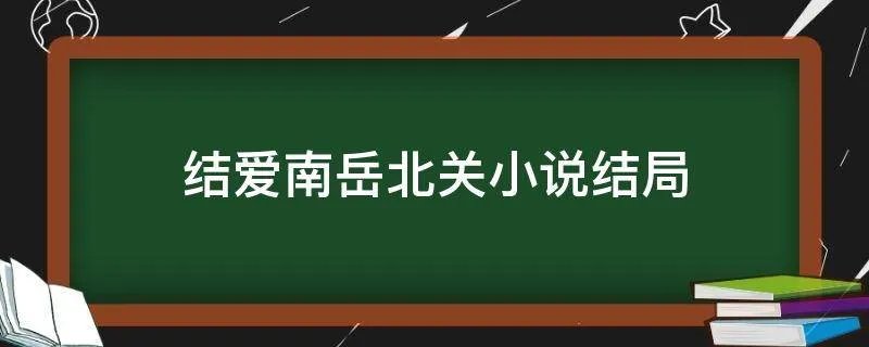 结爱南岳北关小说结局