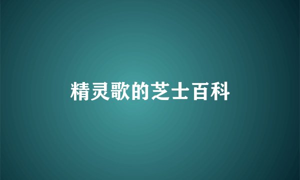 精灵歌的芝士百科