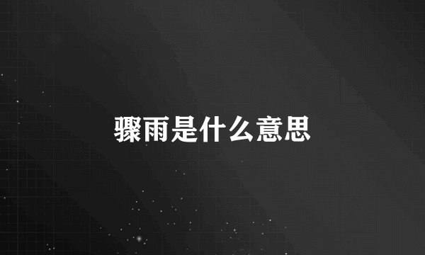 骤雨是什么意思