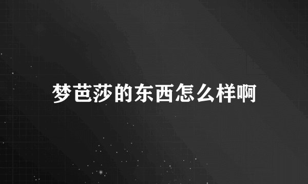 梦芭莎的东西怎么样啊