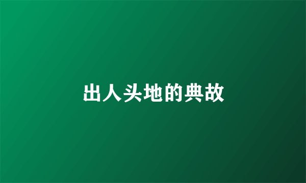 出人头地的典故