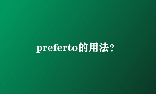 preferto的用法?