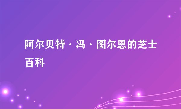 阿尔贝特·冯·图尔恩的芝士百科
