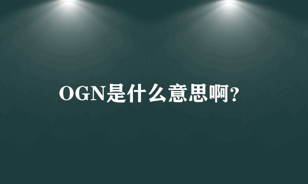 OGN是什么意思啊?