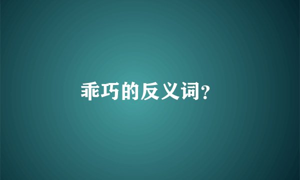 乖巧的反义词？