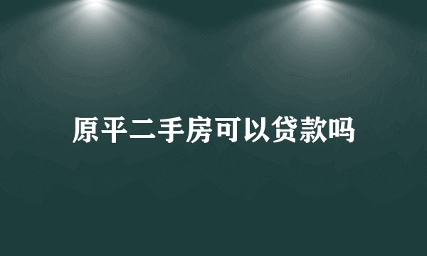 原平二手房可以贷款吗