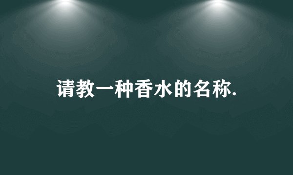请教一种香水的名称.