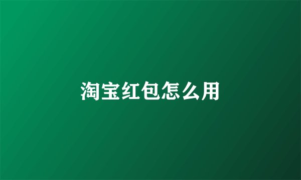 淘宝红包怎么用