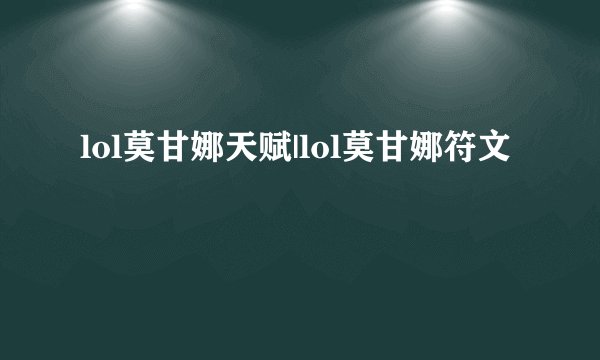 lol莫甘娜天赋|lol莫甘娜符文
