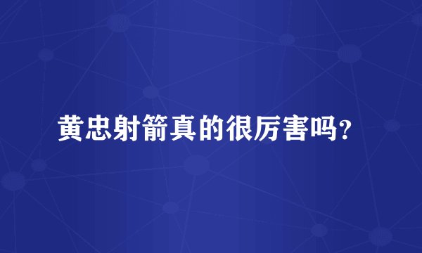 黄忠射箭真的很厉害吗？