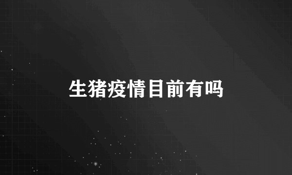 生猪疫情目前有吗