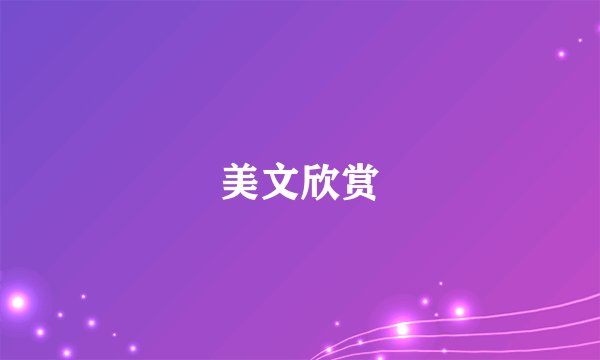 美文欣赏