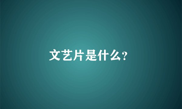 文艺片是什么？