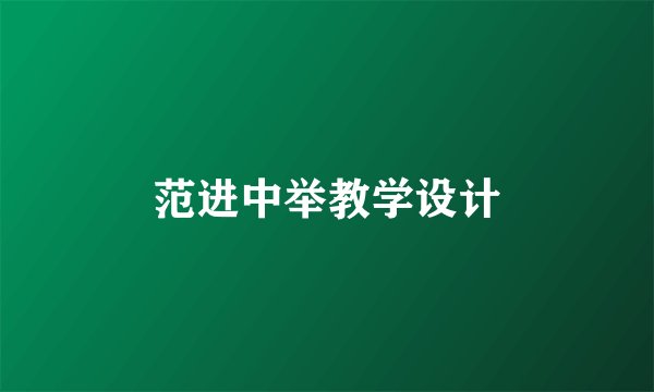 范进中举教学设计
