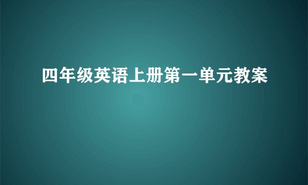 四年级英语上册第一单元教案