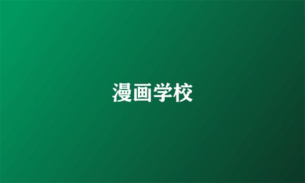 漫画学校