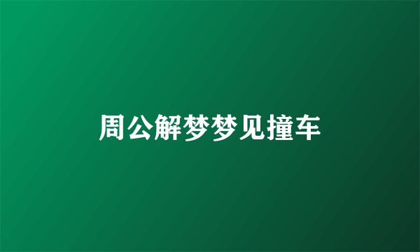 周公解梦梦见撞车