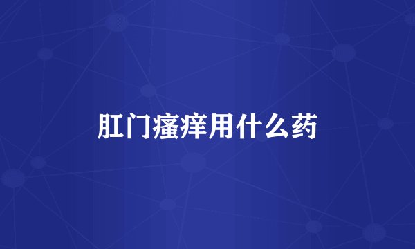 肛门瘙痒用什么药