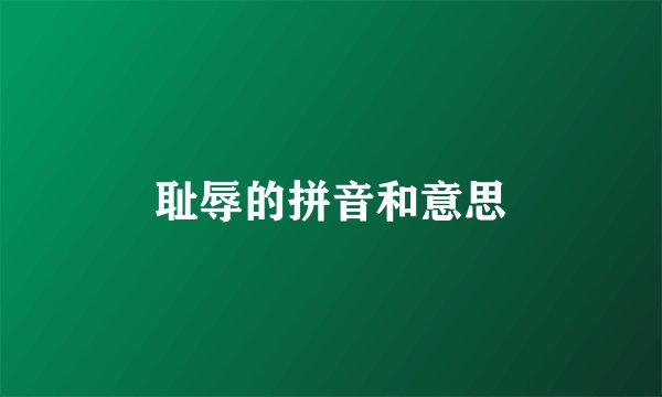耻辱的拼音和意思