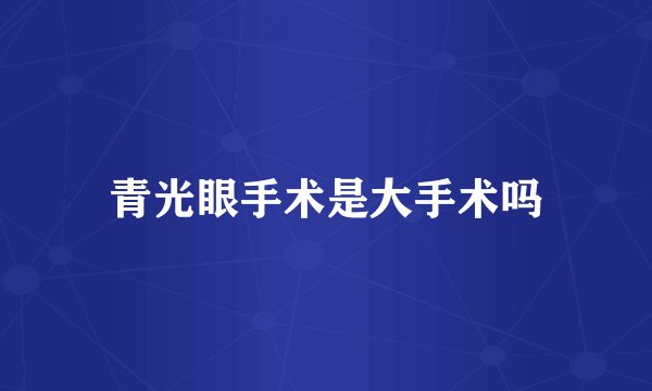 青光眼手术是大手术吗