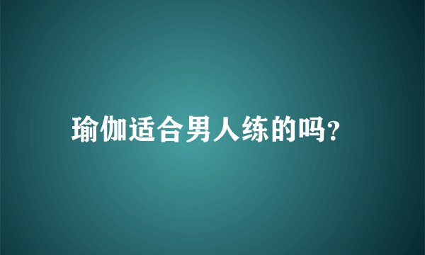 瑜伽适合男人练的吗？