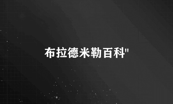 布拉德米勒百科