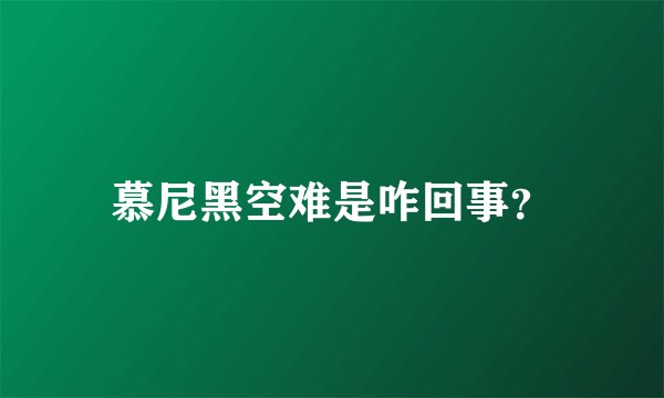 慕尼黑空难是咋回事？