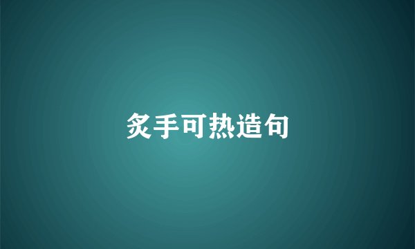 炙手可热造句