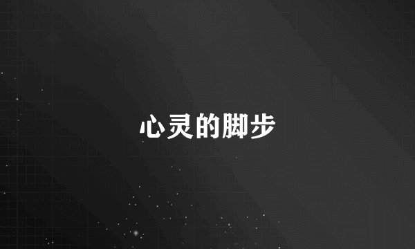 心灵的脚步